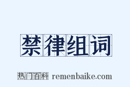 禁律组词是什么意思的图片